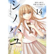 シノハユ the dawn of age 14巻（スクウェア･エニックス） [電子書籍]
