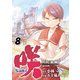 咲-Saki-阿知賀編 episode of side-A8巻（スクウェア･エニックス） [電子書籍]