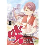 咲-Saki-阿知賀編 episode of side-A8巻（スクウェア･エニックス） [電子書籍]
