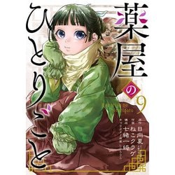 ヨドバシ.com - 薬屋のひとりごと 9巻（スクウェア・エニックス