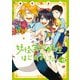 妖怪学校の先生はじめました！ 12巻（スクウェア･エニックス） [電子書籍]