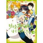 妖怪学校の先生はじめました！ 12巻（スクウェア･エニックス） [電子書籍]