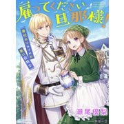 雇ってください、旦那様！～身代わりメイドと黒い白騎士～（夢中文庫） [電子書籍]