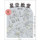 星空教室 冬の星座（誠文堂新光社） [電子書籍]