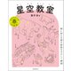 星空教室 春の星座（誠文堂新光社） [電子書籍]
