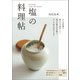 塩の料理帖（誠文堂新光社） [電子書籍]