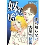 誰も知らない夫婦の秘密～奴隷婚～（スマートゲート） [電子書籍]