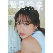 鷲見玲奈ファースト＆ラスト写真集「すみにおけない」DIGITAL EDITION（集英社） [電子書籍]