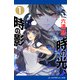 時の光、時の影（1）（アドレナライズ） [電子書籍]