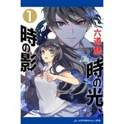 時の光、時の影（1）（アドレナライズ） [電子書籍]