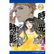 時の光、時の影（2） 闇の中のイノセント（アドレナライズ） [電子書籍]