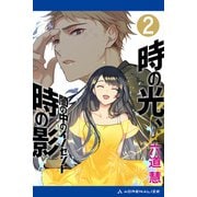 時の光、時の影（2） 闇の中のイノセント（アドレナライズ） [電子書籍]