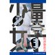 量子少女（クォーク・ガール）（3）（アドレナライズ） [電子書籍]