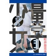 量子少女（クォーク・ガール）（3）（アドレナライズ） [電子書籍]