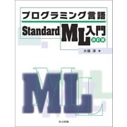 プログラミング言語Standard ML入門 改訂版（共立出版） [電子書籍]