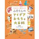 ふきさんのおもちゃ大百科 ふきさんのアイデアおもちゃ大百科 ひらめいた！遊びのレシピ（偕成社） [電子書籍]