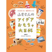 ふきさんのおもちゃ大百科 ふきさんのアイデアおもちゃ大百科 ひらめいた！遊びのレシピ（偕成社） [電子書籍]