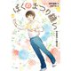 ぼくのまつり縫い 手芸男子と贈る花（偕成社） [電子書籍]
