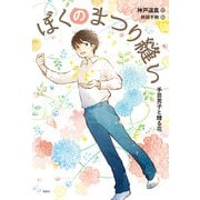 ぼくのまつり縫い 手芸男子と贈る花（偕成社） [電子書籍]