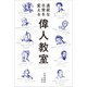 退屈な日常を変える 偉人教室（文響社） [電子書籍]