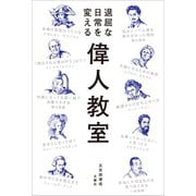 退屈な日常を変える 偉人教室（文響社） [電子書籍]