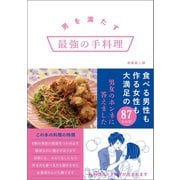 男を満たす最強の手料理（文響社） [電子書籍]