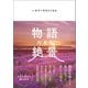 いますぐ行きたくなる 物語のある絶景（文響社） [電子書籍]