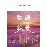 いますぐ行きたくなる 物語のある絶景（文響社） [電子書籍]