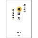 超一流の雑談力「超・実践編」（文響社） [電子書籍]