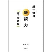 超一流の雑談力「超・実践編」（文響社） [電子書籍]