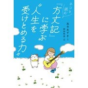 ネコと読む「方丈記」に学ぶ 人生を受けとめる力 （文響社） [電子書籍]