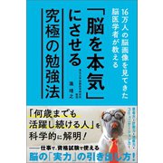 16万人の脳画像を見てきた脳医学者が教える「脳を本気」にさせる究極の勉強法（文響社） [電子書籍]