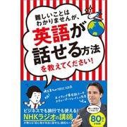難しいことはわかりませんが、英語が話せる方法を教えてください！（文響社） [電子書籍]