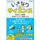 いきなりサイエンス 日常のその疑問、科学が「すぐに」解決します（文響社） [電子書籍]