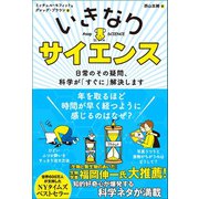 いきなりサイエンス 日常のその疑問、科学が「すぐに」解決します（文響社） [電子書籍]