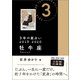 3年の星占い 牡牛座 2018-2020（文響社） [電子書籍]