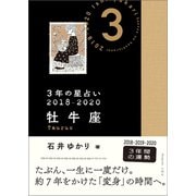 3年の星占い 牡牛座 2018-2020（文響社） [電子書籍]