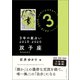 3年の星占い 双子座 2018-2020（文響社） [電子書籍]