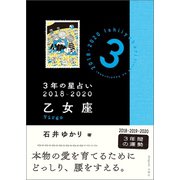 3年の星占い 乙女座 2018-2020（文響社） [電子書籍]