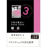 3年の星占い 蠍座 2018-2020（文響社） [電子書籍]