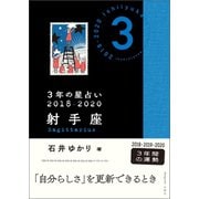 3年の星占い 射手座 2018-2020（文響社） [電子書籍]