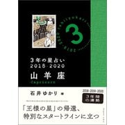 3年の星占い 山羊座 2018-2020（文響社） [電子書籍]