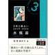 3年の星占い 水瓶座 2018-2020（文響社） [電子書籍]