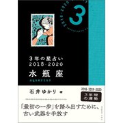 3年の星占い 水瓶座 2018-2020（文響社） [電子書籍]
