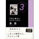 3年の星占い 魚座 2018-2020（文響社） [電子書籍]