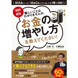 お金の増やし方を教えてください ヨドバシ.com - 図解・最新 難しいことはわかりませんが、お金の