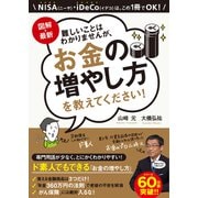 図解・最新 難しいことはわかりませんが、お金の増やし方を教えてください！（文響社） [電子書籍]