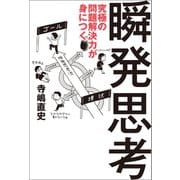 究極の問題解決力が身につく瞬発思考（文響社） [電子書籍]