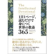 1日1ページ、読むだけで身につく世界の教養365（文響社） [電子書籍]