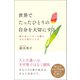 世界でたったひとりの自分を大切にする 聖心会シスターが贈る大きな愛のことば（文響社） [電子書籍]